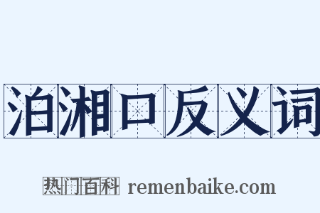 泊湘口反义词是什么意思的图片